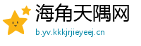 海角天隅网
